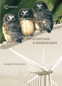 обложка книги Интеллектуалы и модернизация автора А. Ашкеров