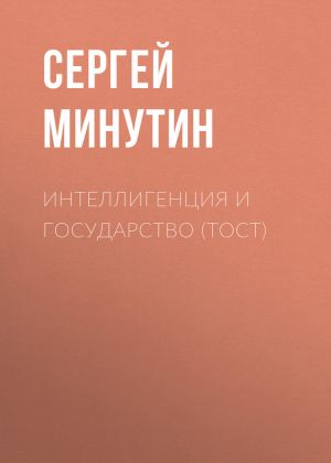 обложка книги Интеллигенция и государство (тост) автора Сергей Минутин