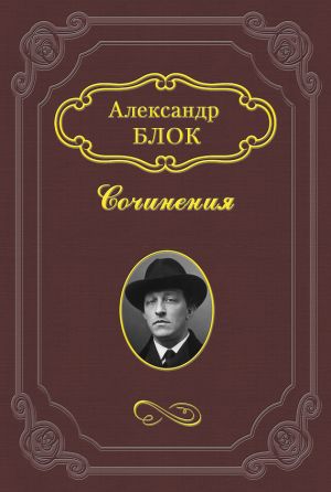 обложка книги Интеллигенция и Революция автора Александр Блок