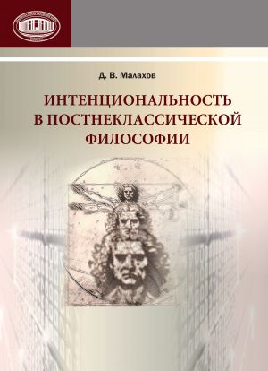 обложка книги Интенциональность в постнеклассической философии автора Данила Малахов