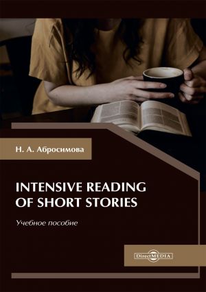 обложка книги Intensive Reading of Short Stories автора Наталья Абросимова