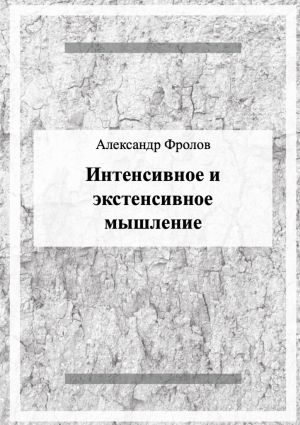 обложка книги Интенсивное и экстенсивное мышление автора Александр Фролов