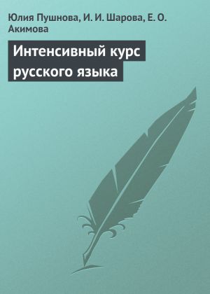обложка книги Интенсивный курс русского языка автора Юлия Пушнова