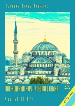 обложка книги Интенсивный курс турецкого языка. Часть 1 (А1-В2) автора Татьяна Олива Моралес