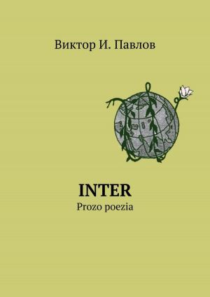 обложка книги INTER. Prozo poezia автора Виктор Павлов