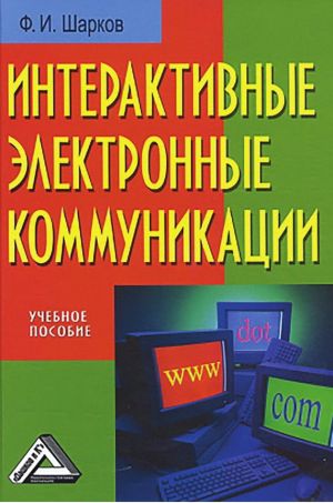 обложка книги Интерактивные электронные коммуникации автора Феликс Шарков