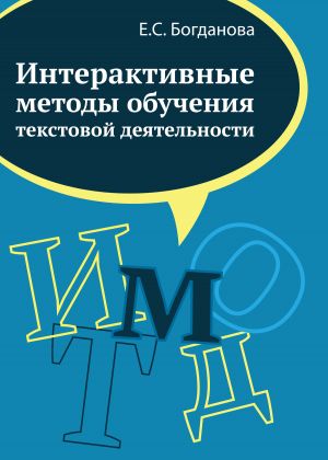 обложка книги Интерактивные методы обучения текстовой деятельности автора Елена Богданова