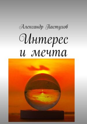 обложка книги Интерес и мечта автора Александр Пастухов