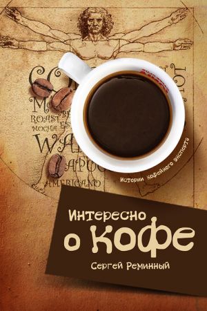 обложка книги Интересно о кофе автора Сергей Реминный