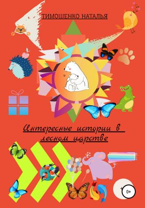 обложка книги Интересные истории в лесном царстве автора Наталья Тимошенко