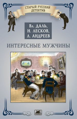 обложка книги Интересные мужчины автора Владимир Даль