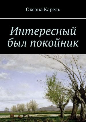 обложка книги Интересный был покойник автора Оксана Карель