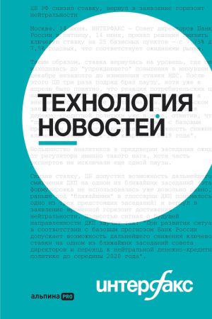 обложка книги Интерфакс. Технология новостей: учебное пособие автора Борис Петров