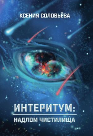 обложка книги Интеритум: надлом Чистилища автора Ксения Соловьёва