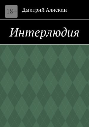 обложка книги Интерлюдия автора Дмитрий Алискин