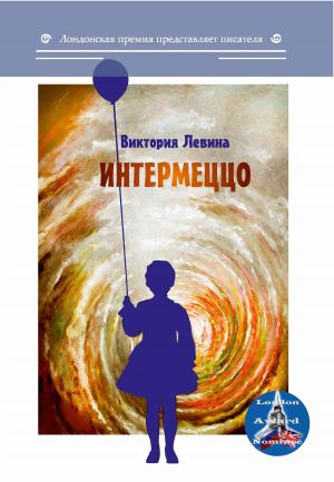 обложка книги Интермеццо (сборник) автора Виктория Левина