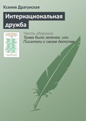 обложка книги Интернациональная дружба автора Ксения Драгунская
