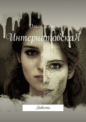 обложка книги ИнтернатовскаЯ. Повесть автора Ольга Брюс