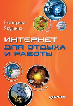 обложка книги Интернет для отдыха и работы. Самоучитель автора Екатерина Якушина