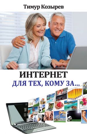 обложка книги Интернет для тех, кому за… автора Тимур Козырев