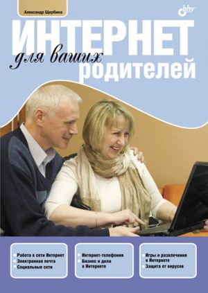обложка книги Интернет для ваших родителей автора Александр Щербина