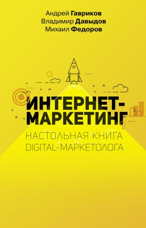 обложка книги Интернет-маркетинг автора Владимир Давыдов
