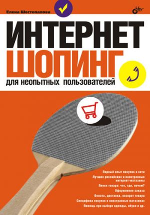 обложка книги Интернет-шопинг для неопытных пользователей автора Елена Шестопалова