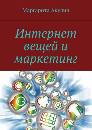 обложка книги Интернет вещей и маркетинг автора Маргарита Акулич
