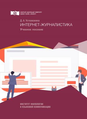 обложка книги Интернет-журналистика автора Дарья Устюжанина