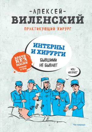обложка книги Интерны и хирурги бывшими не бывают автора Алексей Виленский