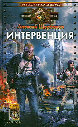 обложка книги Интервенция автора Алексей Щербаков