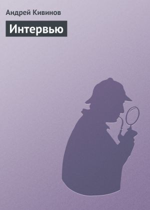 обложка книги Интервью автора Андрей Кивинов