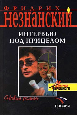 обложка книги Интервью под прицелом автора Фридрих Незнанский