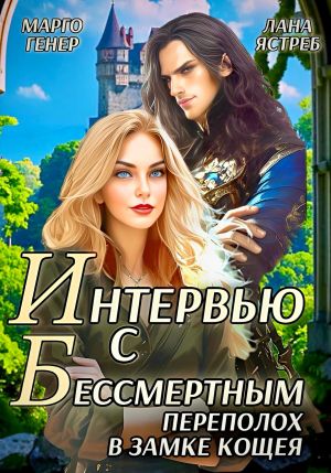 обложка книги Интервью с Бессмертным. Переполох в замке Кощея автора Марго Генер