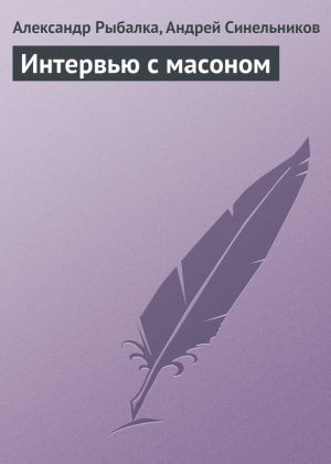 обложка книги Интервью с масоном автора Андрей Синельников