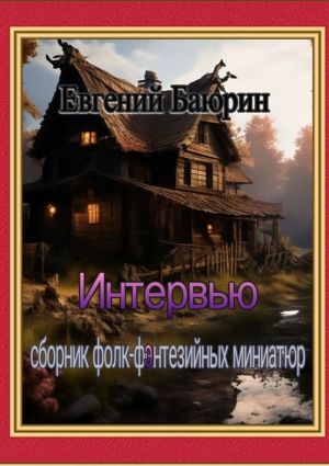 обложка книги Интервью. Сборник фолк-фэнтезийных миниатюр автора Евгений Баюрин