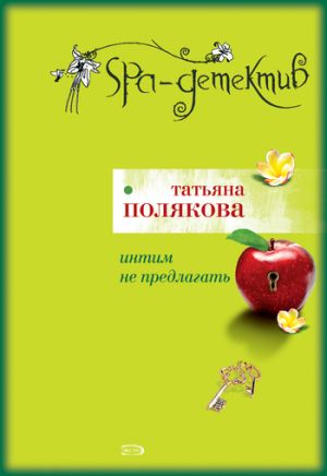 обложка книги Интим не предлагать автора Татьяна Полякова