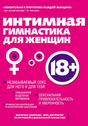 обложка книги Интимная гимнастика для женщин автора Екатерина Смирнова