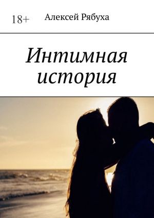 обложка книги Интимная история автора Алексей Рябуха