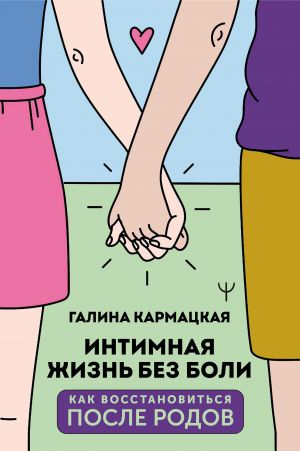 обложка книги Интимная жизнь без боли автора Галина Кармацкая