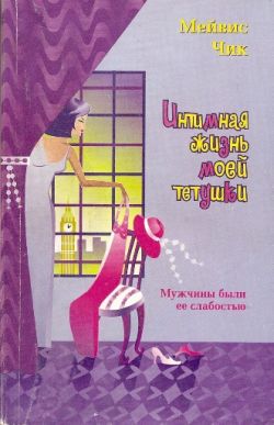 обложка книги Интимная жизнь моей тетушки автора Мейвис Чик