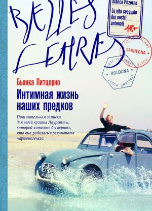 обложка книги Интимная жизнь наших предков. Пояснительная записка для моей кузины Лауретты, которой хотелось бы верить, что она родилась в результате партеногенеза автора Бьянка Питцорно