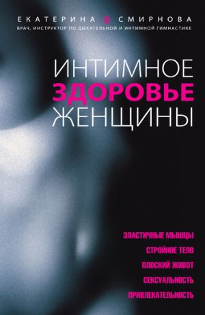 обложка книги Интимное здоровье женщины автора Екатерина Смирнова