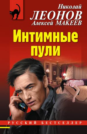 обложка книги Интимные пули автора Николай Леонов