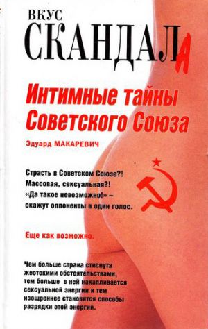 обложка книги Интимные тайны Советского Союза автора Эдуард Макаревич
