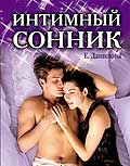 обложка книги Интимный сонник автора Елизавета Данилова