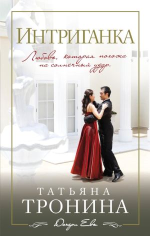 обложка книги Интриганка автора Татьяна Тронина