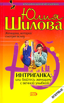 обложка книги Интриганка, или Бойтесь женщину с вечной улыбкой автора Юлия Шилова