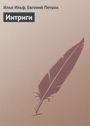 обложка книги Интриги автора Илья Ильф