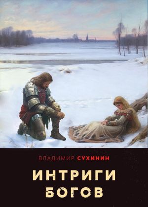 обложка книги Интриги Богов автора Владимир Сухинин